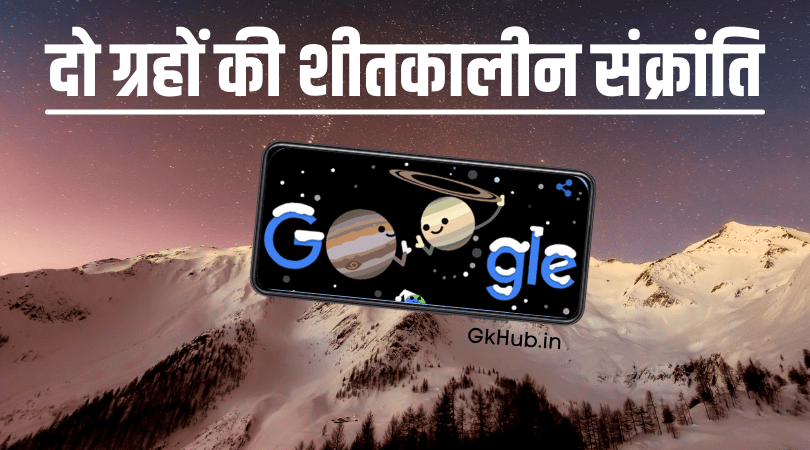 दो ग्रहों की शीतकालीन संक्रांति