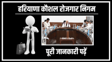 हरियाणा कौशल रोजगार निगम -2022 || HSEC || पूरी जानकारी पढ़ें