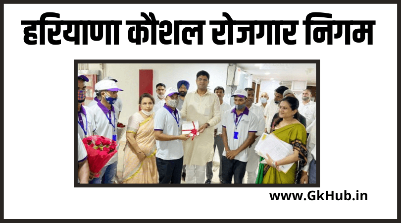 हरियाणा कौशल रोजगार निगम