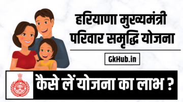 हरियाणा मुख्यमंत्री परिवार समृद्धि योजना – ऑनलाइन आवेदन रजिस्ट्रेशन हरियाणा मुख्यमंत्री परिवार समृद्धि योजना – ऑनलाइन आवेदन रजिस्ट्रेशन