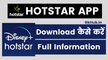 हॉटस्टार लाइव टीवी ऐप कैसे डाउनलोड करें – Hotstar App Download