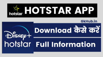 हॉटस्टार लाइव टीवी ऐप कैसे डाउनलोड करें – Hotstar App Download हॉटस्टार लाइव टीवी ऐप कैसे डाउनलोड करें – Hotstar App Download