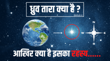 Dhruv Tara – ध्रुव तारा || ध्रुव तारे की कहानी
