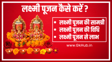 Lakshmi Puja – लक्ष्मी पूजन का सही तरीका क्या है || दीपावली 2021, शुभ मुहूर्त
