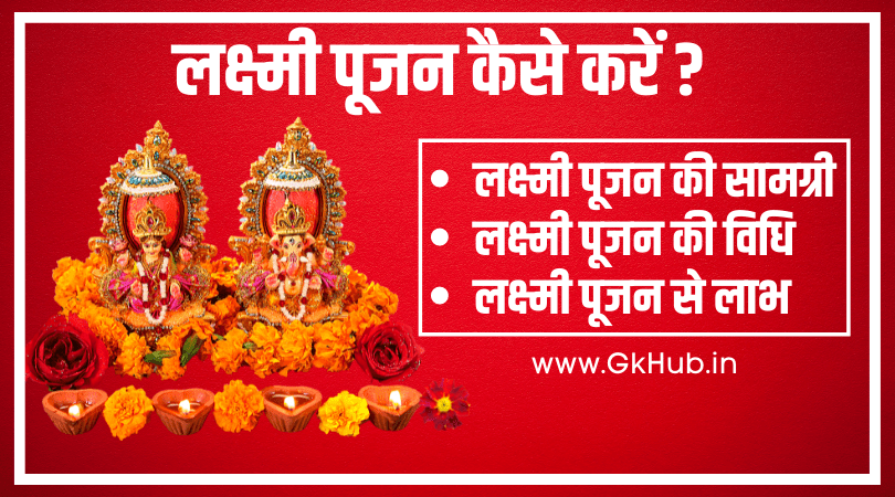 Laxmi Pujan - लक्ष्मी पूजन का सही तरीका क्या है || दीपावली, शुभ मुहूर्त 1 Lakshmi Puja