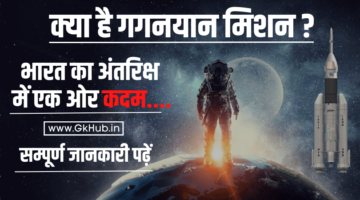 गगनयान मिशन – ISRO का एक और कदम – Gaganyaan Mission 2022