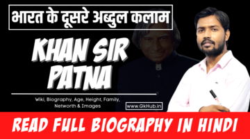 खान सर का जीवन परिचय – Khan Sir Patna Biography, Wiki,Age, Height, Family, Salary, Networth