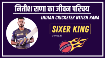 नितीश राणा का जीवन परिचय – Indian Cricketer Nitish Rana biography in Hindi