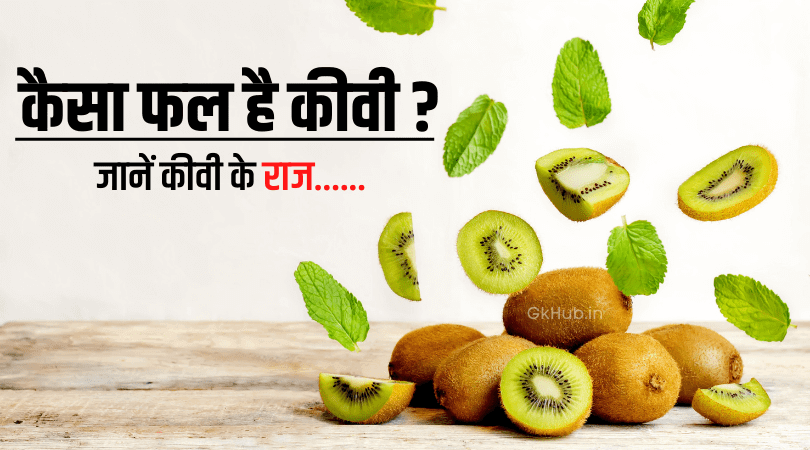 कीवी फल