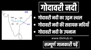 गोदावरी नदी – Godavari River || दक्षिण भारत की गंगा गोदावरी नदी – Godavari River || दक्षिण भारत की गंगा