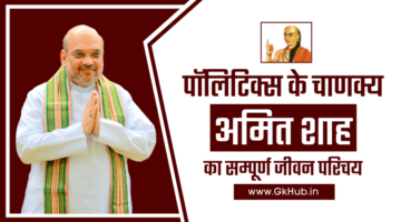 पॉलिटिक्स का चाणक्य- अमित शाह || Amit Shah Biography in Hindi