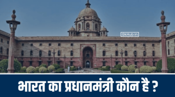 प्रधानमंत्री – भारत के प्रधानमंत्री की सूची (1947-2021)