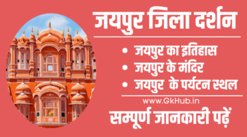 Rajasthan Ki Rajdhani – राजस्थान की राजधानी || जयपुर जिला दर्शन