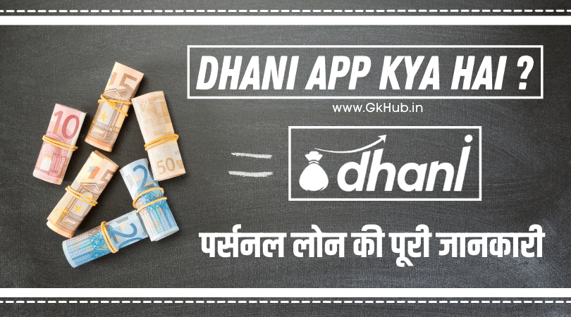 धनी एप