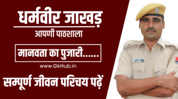 धर्मवीर जाखड़ – मानवता का पुजारी  || आपणी पाठशाला