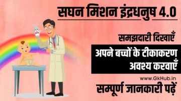सघन मिशन इंद्रधनुष 4.0 – Mission Indradhanush 4.0 || पूरी जानकारी पढ़ें