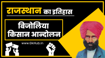बिजोलिया किसान आंदोलन – Bijoliya Kisan Andolan बिजोलिया किसान आंदोलन – Bijoliya Kisan Andolan