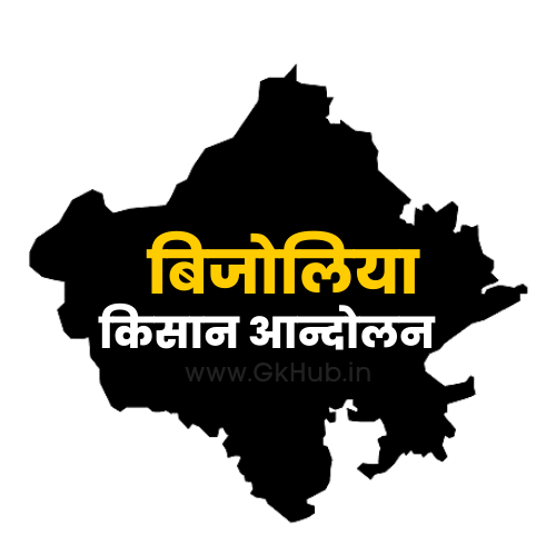 बिजोलिया किसान आंदोलन