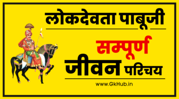 पाबूजी महाराज का इतिहास – Pabuji Maharaj History in Hindi