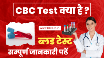 CBC TEST की पूरी जानकारी – ब्लड टेस्ट  || CBC TEST in Hindi