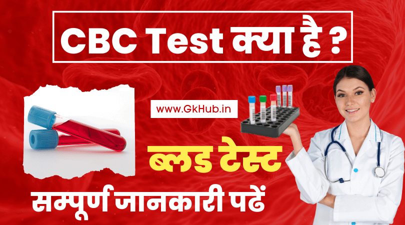 cbc test in hindi