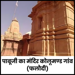 पाबूजी का मंदिर