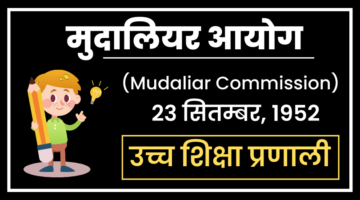 मुदालियर आयोग 1952 – Mudaliar Commission || माध्यमिक शिक्षा आयोग