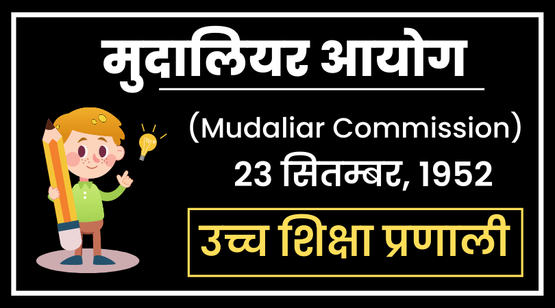 मुदालियर आयोग 1952