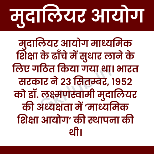 मुदालियर आयोग के उद्देश्य