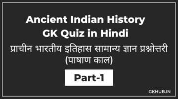 प्राचीन भारतीय इतिहास सामान्य ज्ञान प्रश्नोत्तरी : पाषाण काल – Ancient Indian History GK Quiz in Hindi Part 1