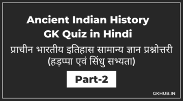 प्राचीन भारतीय इतिहास सामान्य ज्ञान प्रश्नोत्तरी : हड़प्पा एवं सिंधु सभ्यता – Ancient Indian History GK Quiz in Hindi Part 2