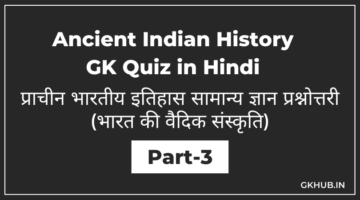 प्राचीन भारतीय इतिहास सामान्य ज्ञान प्रश्नोत्तरी : भारत की वैदिक संस्कृति – Ancient Indian History GK Quiz in Hindi Part 3