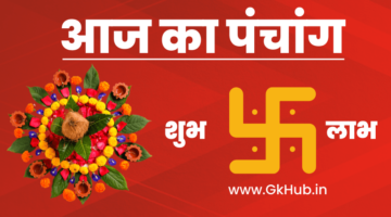 आज का पंचांग – Aaj Ka Panchang | दैनिक पंचांग