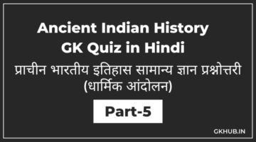 प्राचीन भारतीय इतिहास सामान्य ज्ञान प्रश्नोत्तरी : धार्मिक आंदोलन – Ancient Indian History GK Quiz in Hindi Part 5