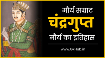 चन्द्रगुप्त मौर्य का जीवन परिचय – Chandragupta Maurya History in Hindi