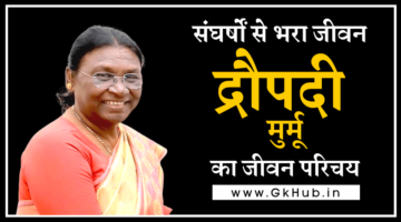 द्रौपदी मुर्मू का जीवन परिचय – देश की प्रथम आदिवासी महिला राष्ट्रपति बनी || Draupadi Murmu Biography