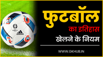 फुटबॉल खेल का इतिहास – Football History and Rules in Hindi