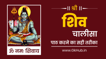 शिव चालीसा – Shiv Chalisa Lyrics in Hindi शिव चालीसा – Shiv Chalisa Lyrics in Hindi