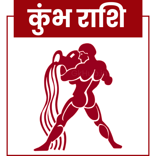 Aaj Ka Rashifal Kumbh