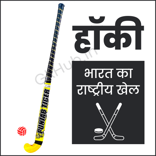 Hockey in Hindi