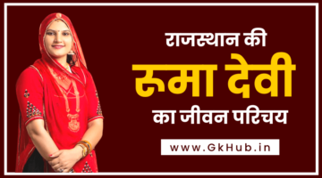 रूमा देवी का जीवन परिचय – Ruma Devi Biography In Hindi, Wiki, Net Worth रूमा देवी का जीवन परिचय – Ruma Devi Biography In Hindi, Wiki, Net Worth