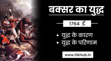 बक्सर का युद्ध (1764 ईस्वी) – Baksar ka Yuddh || Indian History