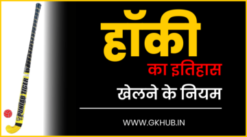 हॉकी खेल का इतिहास – Hockey Information in Hindi हॉकी खेल का इतिहास – Hockey Information in Hindi