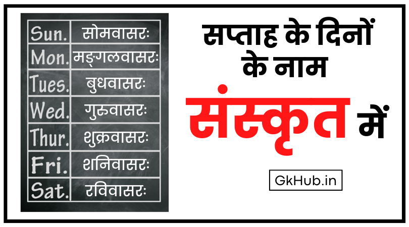 सप्ताह के दिनों के नाम संस्कृत में - Week Days Name in Sanskrit 1 name of days in sanskrit