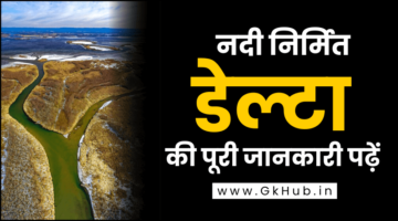 डेल्टा किसे कहते है – Delta kise kahate Hain || पूरी जानकारी पढ़ें