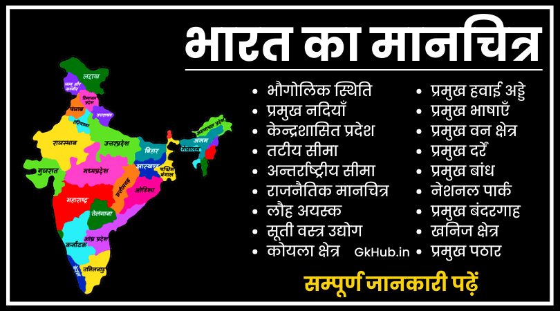 भारत का नक्शा - Bharat ka Naksha | सम्पूर्ण भारत एक साथ मानचित्र सहित | 2024 1 भारत का मानचित्र