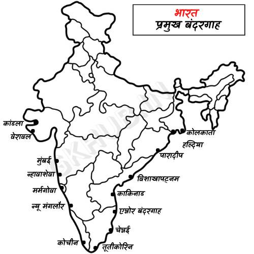 भारत के प्रमुख बंदरगाह