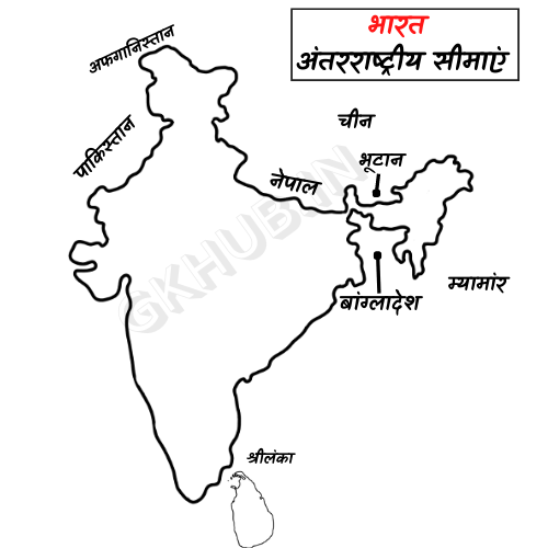 भारत के साथ अन्तर्राष्ट्रीय सीमा बनाने वाले देश