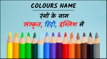 Colours Name in Sanskrit – रंगों के नाम संस्कृत में चित्र सहित Colours Name in Sanskrit – रंगों के नाम संस्कृत में चित्र सहित