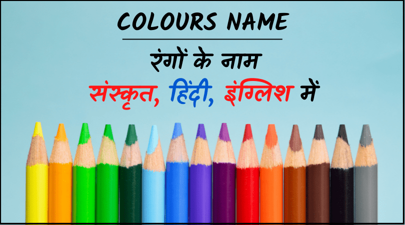 Colours Name in Sanskrit - रंगों के नाम संस्कृत में चित्र सहित 1 रंगों के नाम संस्कृत में